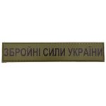 Військовий шеврон Збройні сили України ЗСУ, Olive