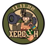 ПВХ Патч "Херсон" Визволення 11.11.2022, Olive