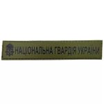 Військовий шеврон Національна Гвардія України ЗСУ, Olive