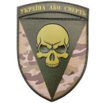 Шеврон 72 ОМБр Чорних запорожців Україна або смерть об'ємний, MultiCam