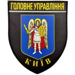 Нашивка Поліція МВС України Головне управління м. Київ, Black