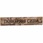 Військовий шеврон Повітряні сили, MultiCam