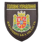 Нашивка Поліція МВС України Головне управління Житомирська область, Black