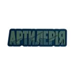 ПВХ Патч "Артилерія" на липучці (Боги війни), Olive