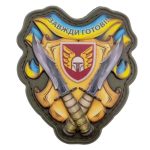 Шеврон Завжди готові 46 ОАБр об'ємний, Жовтий
