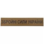Військовий шеврон Збройні сили України ЗСУ 130*25, Coyote