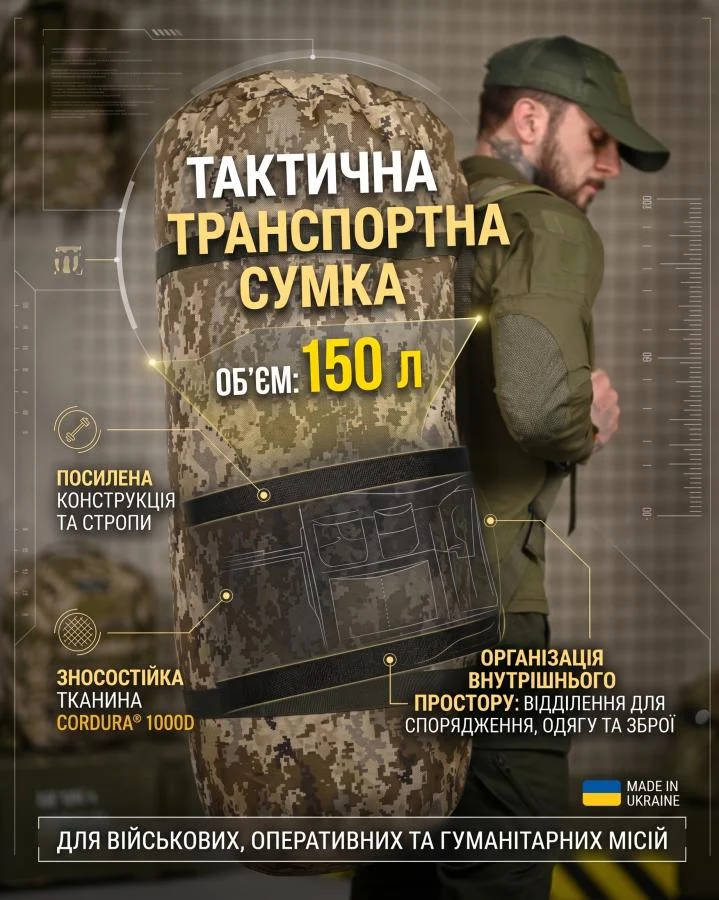 Тактическая транспортная сумка Баул 150 литров пиксель ВТ4665