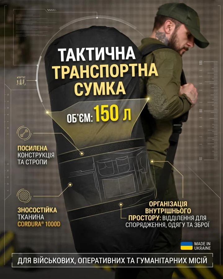 Тактическая транспортная сумка Баул 150 литров черный ВТ4666
