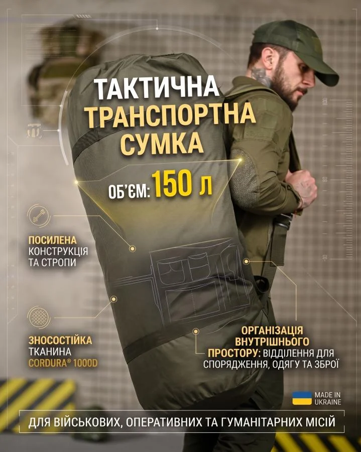 Тактическая транспортная сумка Баул 150 литров олива